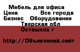 Мебель для офиса › Цена ­ 2 000 - Все города Бизнес » Оборудование   . Тверская обл.,Осташков г.